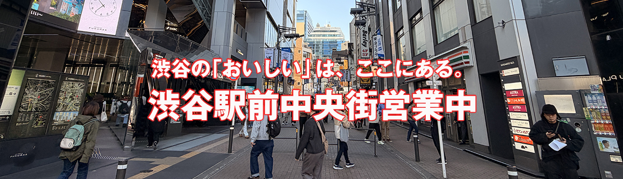 渋谷“駅前”中央街