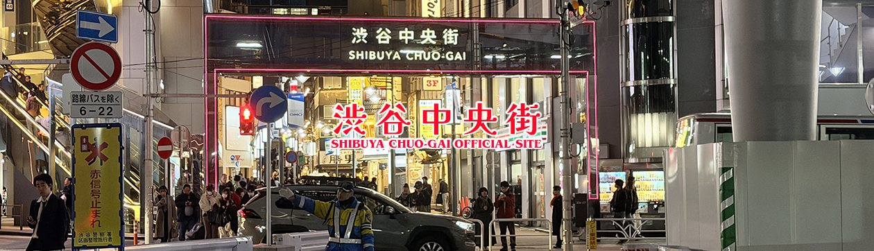 渋谷“駅前”中央街